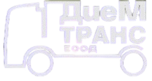 Дием Транс ЕООД